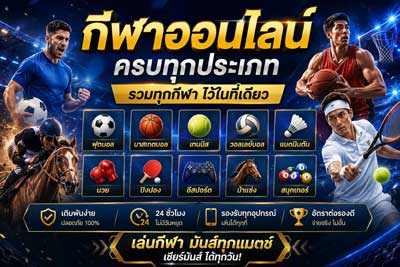 กีฬาออนไลน์