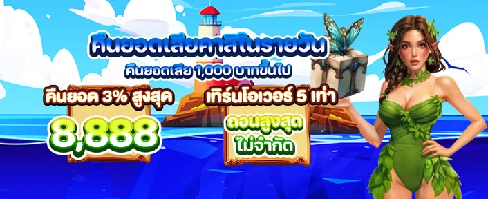 คืนยอดเสียคาสิโนรายวัน