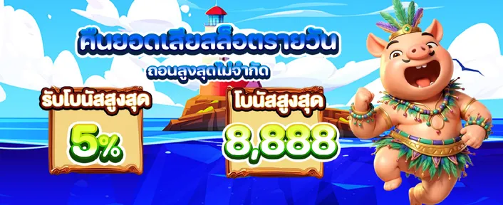 คืนยอดเสียสล็อต