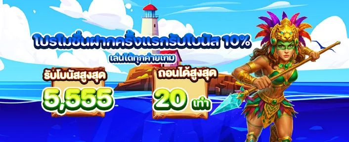 โปรโมชั่นฝากครั้งแรก10%