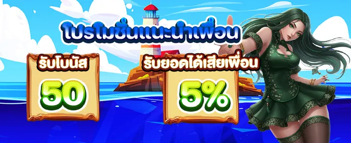 โปรโมชั่นแนะนำเพื่อน